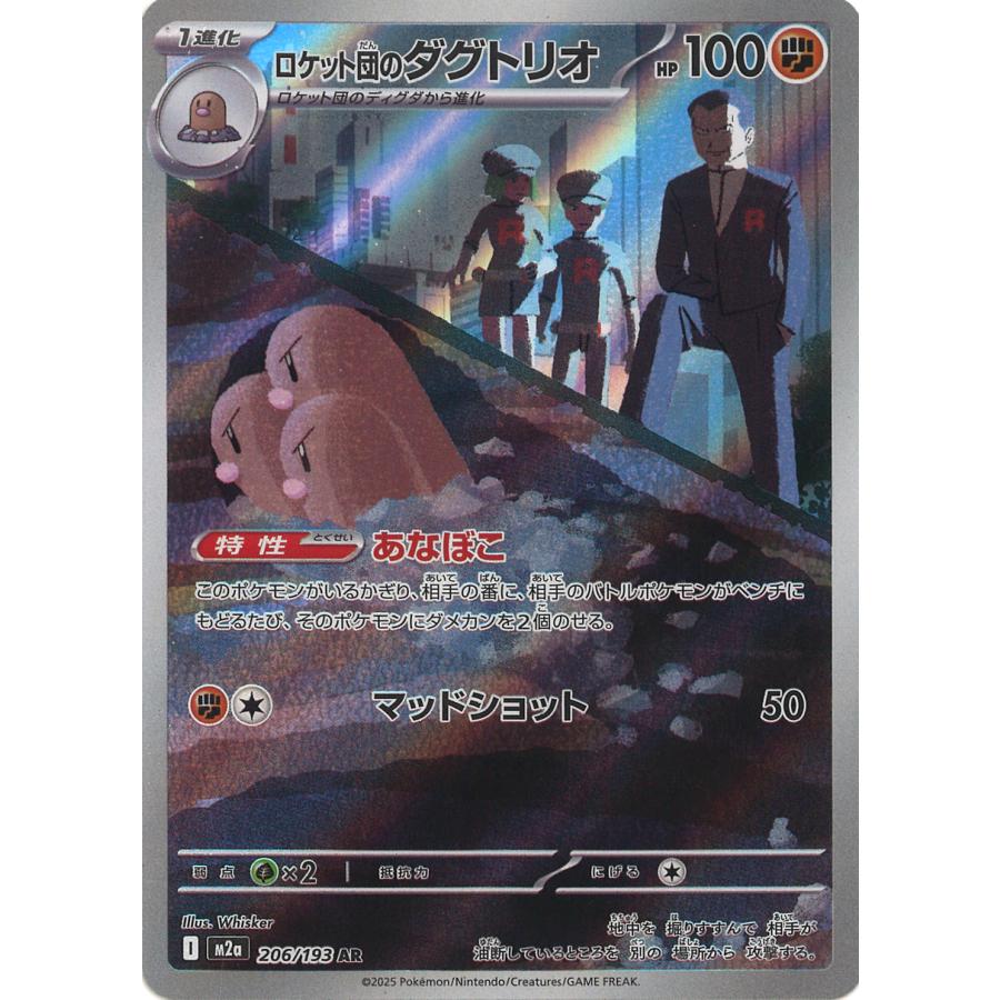 ポケモンカードゲーム ロケット団のダグトリオ AR M2a 206/193
