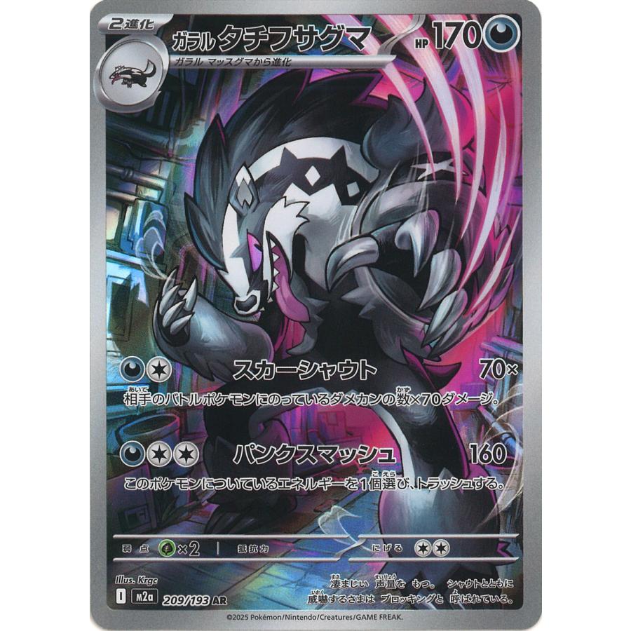 ポケモンカードゲーム ガラル タチフサグマ AR M2a 209/193 ポケモン