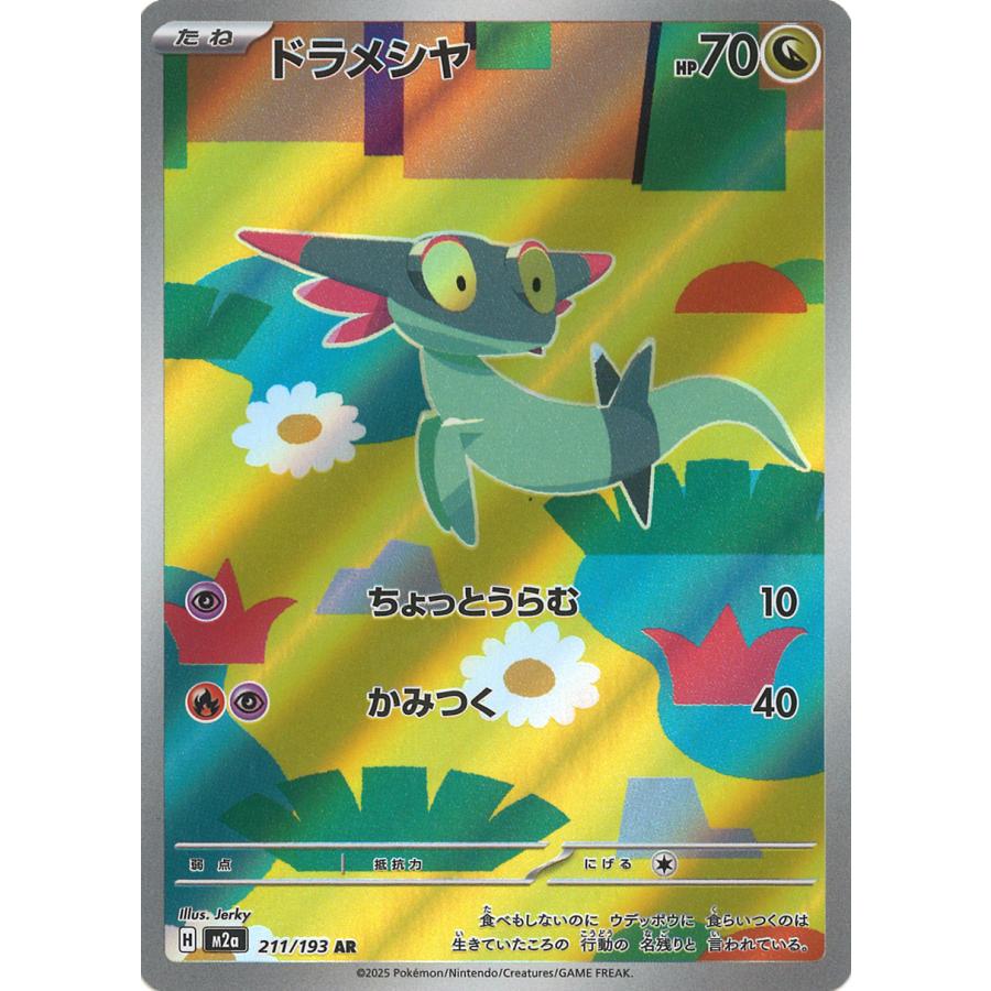 ポケモンカードゲーム ドラメシヤ AR M2a 211/193 ポケモンカード