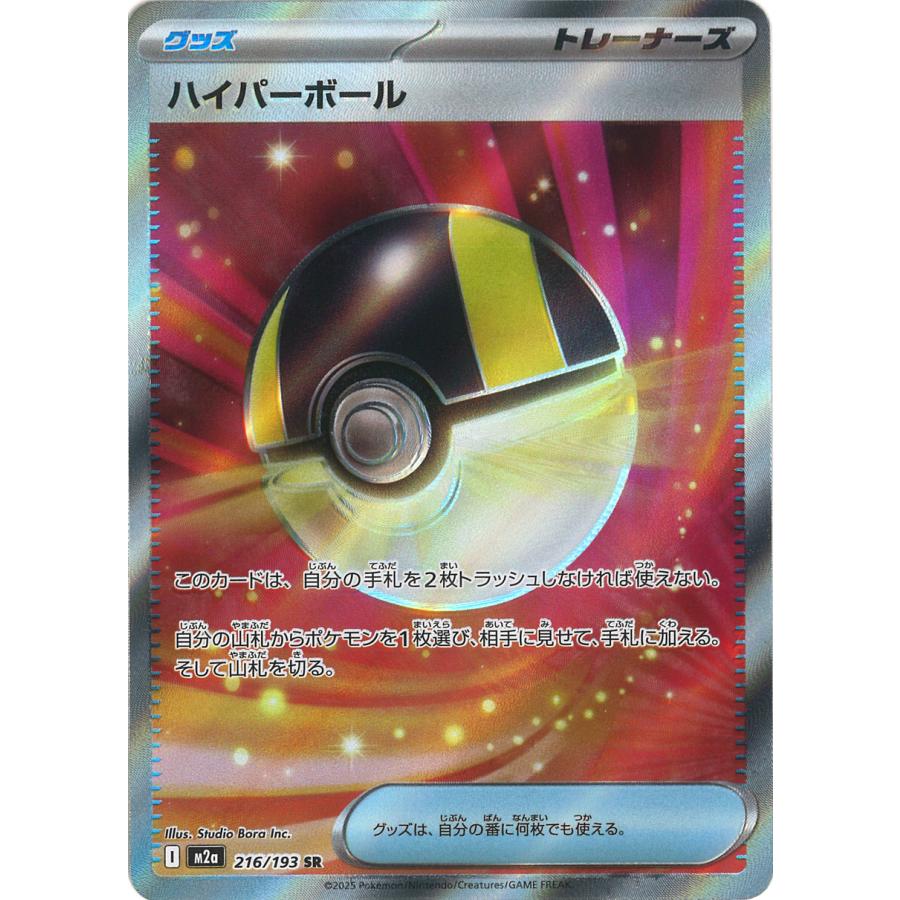 ポケモンカードゲーム ハイパーボール SR M2a 216/193 : GAME38JAPAN