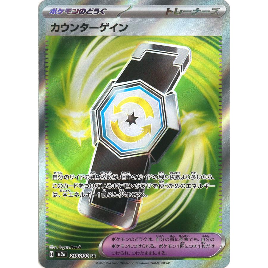 ポケモンカードゲーム カウンターゲイン SR M2a 218/193 ポケモン