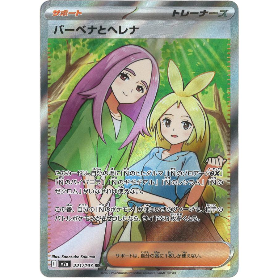 ポケモンカードゲーム バーベナとヘレナ SR M2a 221/193 ポケモン