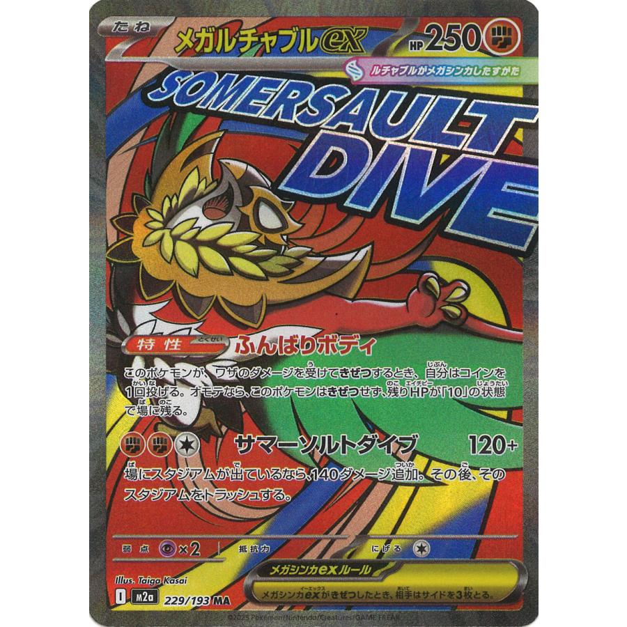 ポケモンカードゲーム メガルチャブルex MA M2a 229/193 ポケモン