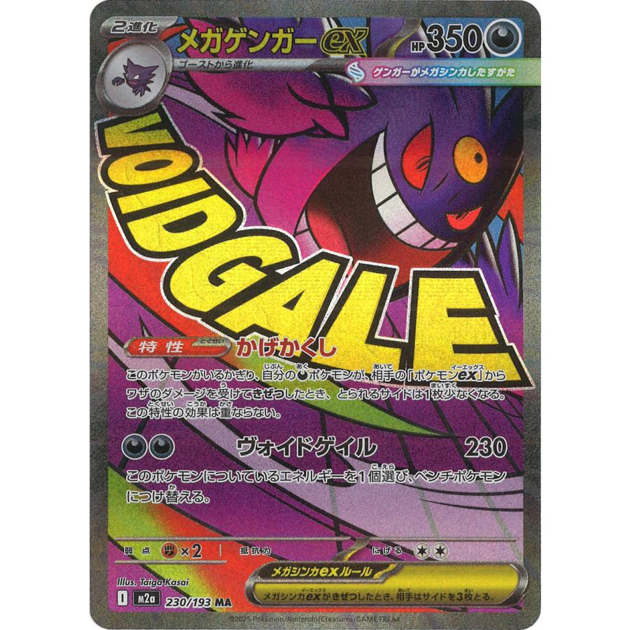 ポケモンカードゲーム メガゲンガーex MA M2a 230/193 ポケモンカード