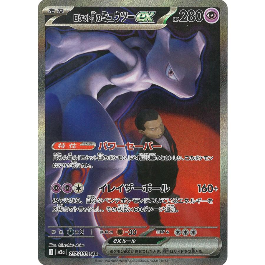 ポケモンカードゲーム ロケット団のミュウツーex SAR M2a 237/193