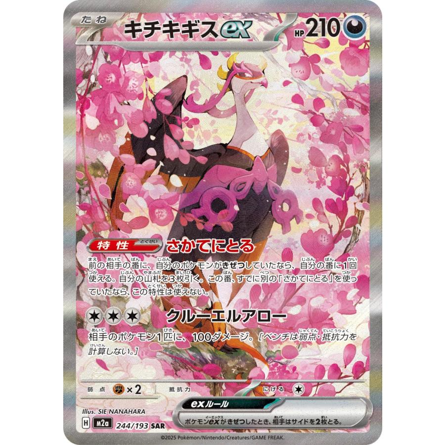 ポケモンカードゲーム キチキギスex SAR M2a 244/193 : GAME38JAPAN