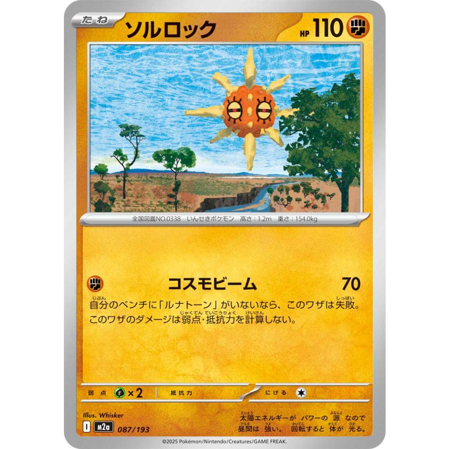 ポケモンカードゲーム ソルロック(ボールミラー) M2a 087/193 ポケモン