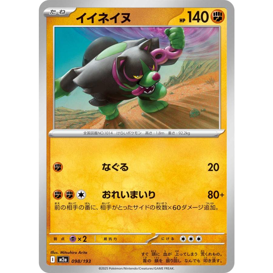 ポケモンカードゲーム イイネイヌ(ボールミラー) M2a 098/193 ポケモン