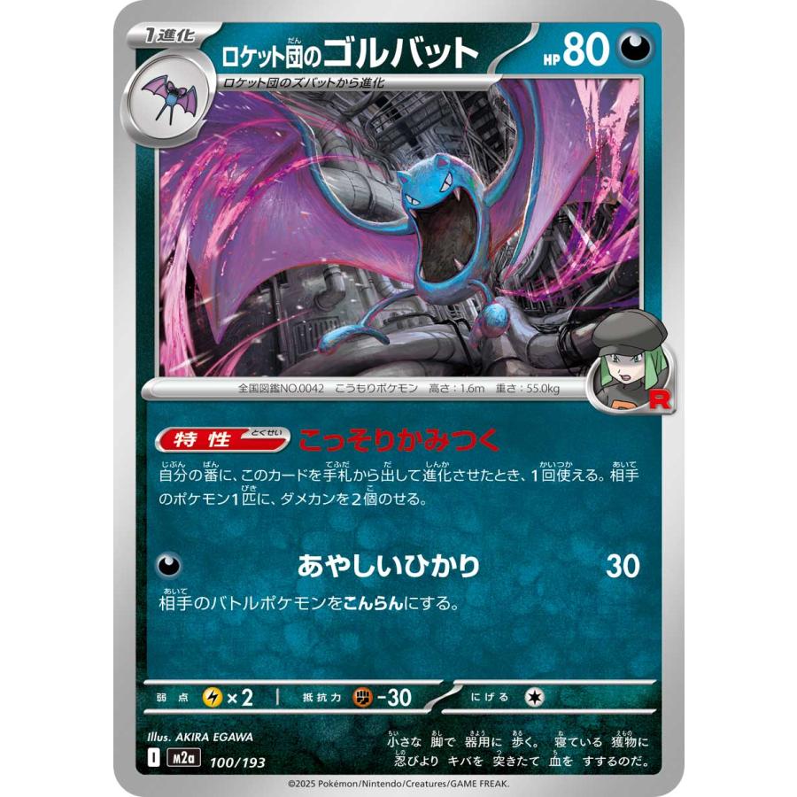 ポケモンカードゲーム ロケット団のゴルバット(R団ミラー) M2a 100/193