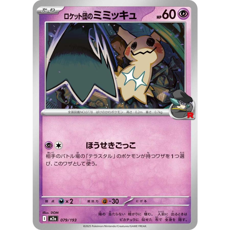 ポケモンカードゲーム ロケット団のミミッキュ(タイプミラー) M2a 079