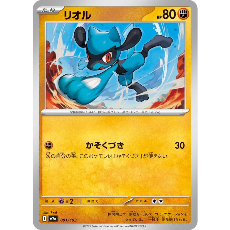 ポケモンカードゲーム リオル(タイプミラー) M2a 091/193 ポケモン
