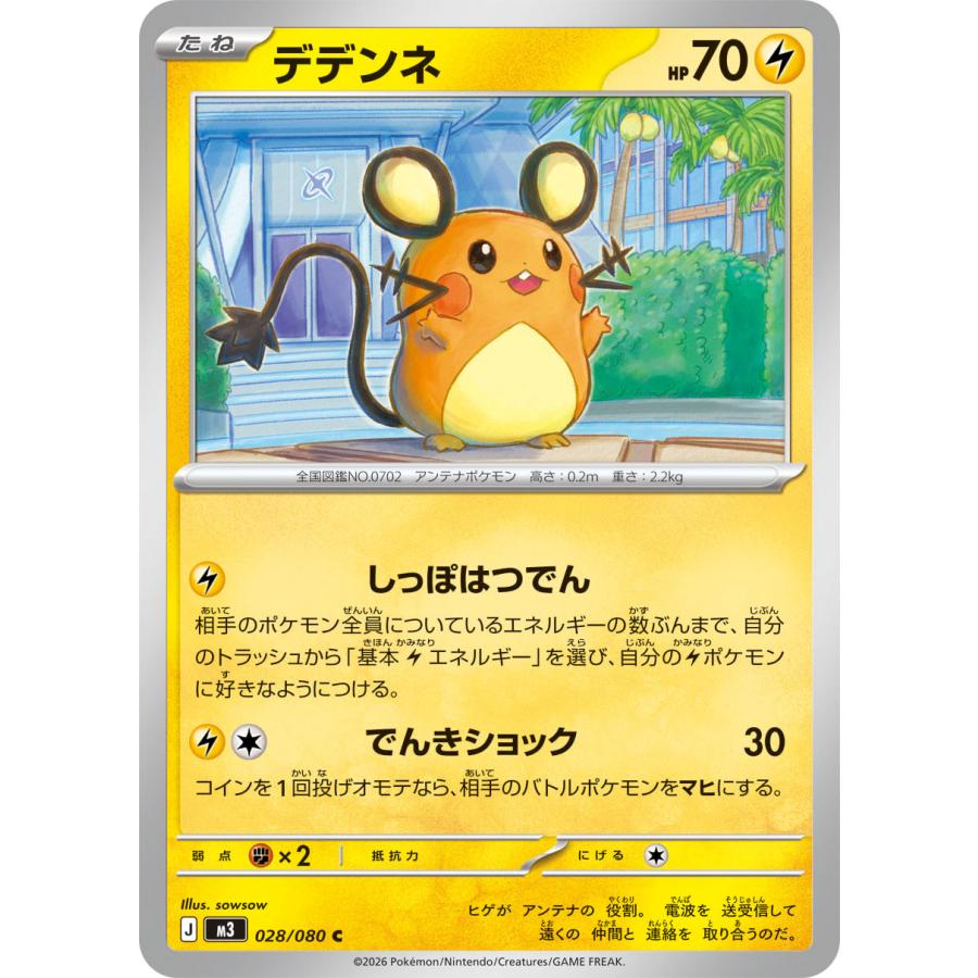 ポケモンカードゲーム デデンネ C M3 028/080 ポケモンカード