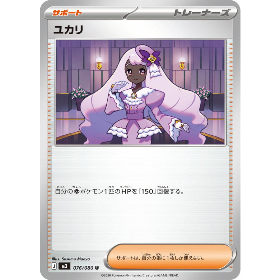 ポケモンカードゲーム ユカリ U M3 076/080 : GAME38JAPAN - 通販