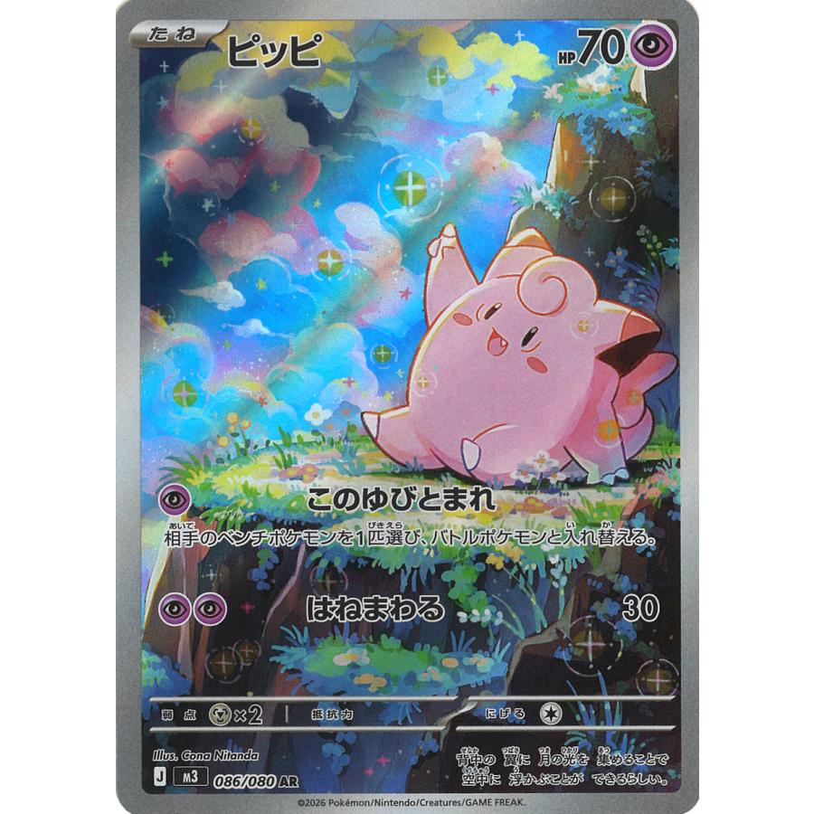 ポケモンカードゲーム ピッピ AR M3 086/080 : GAME38JAPAN - 通販