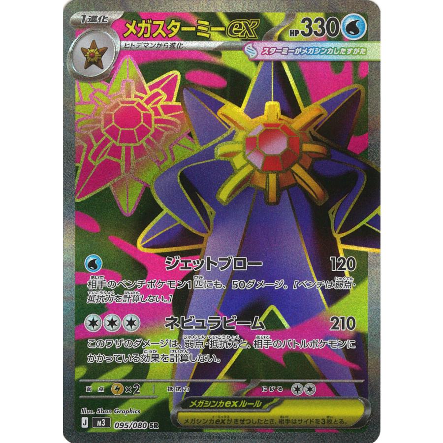 ポケモンカードゲーム メガスターミーex SR M3 095/080 ポケモンカード