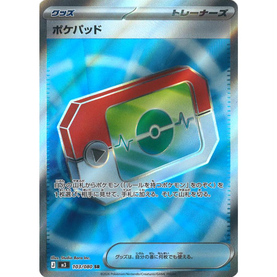 ポケモンカードゲーム ポケパッド SR M3 103/080 ポケモンカード
