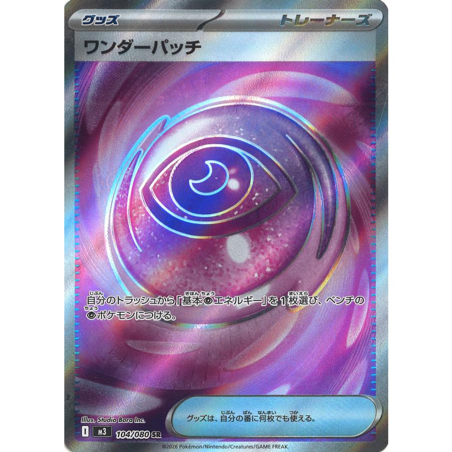 ワンダーパッチ 104/096 SR ポケモンカード ポケモンカードゲーム ワンダーパッチ SR M3 104/080 : GAME38JAPAN