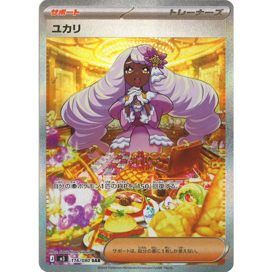 ポケモンカードゲーム ユカリ SAR M3 116/080 ポケモンカード