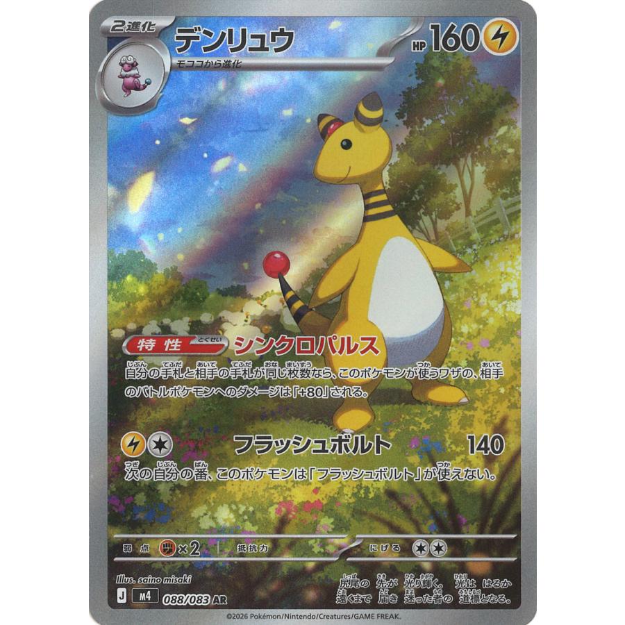 ポケモンカードゲーム デンリュウ AR M4 088/083 ポケモンカード