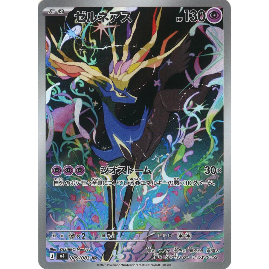 ポケモンカードゲーム ゼルネアス AR M4 089/083 ポケモンカード