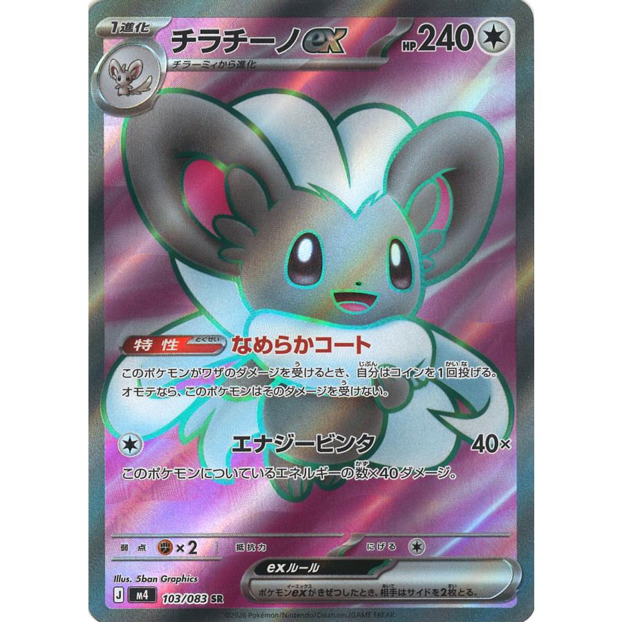 【PSA10】 チラチーノexSR103/083M4 ポケモンカードゲーム チラチーノex SR M4 103/083 ポケモンカード