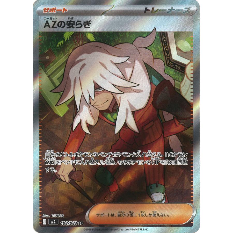 ポケモンカードゲーム AZの安らぎ SR M4 108/083 ポケモンカード