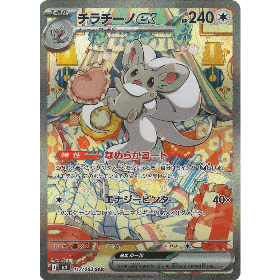 ポケモンカードゲーム チラチーノex SAR M4 117/083 ポケモンカード
