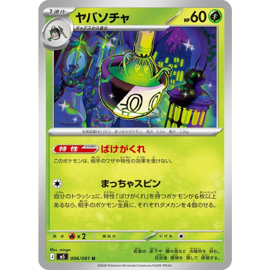 ポケモンカードゲーム ヤバソチャ U M5 006/081 ポケモンカード