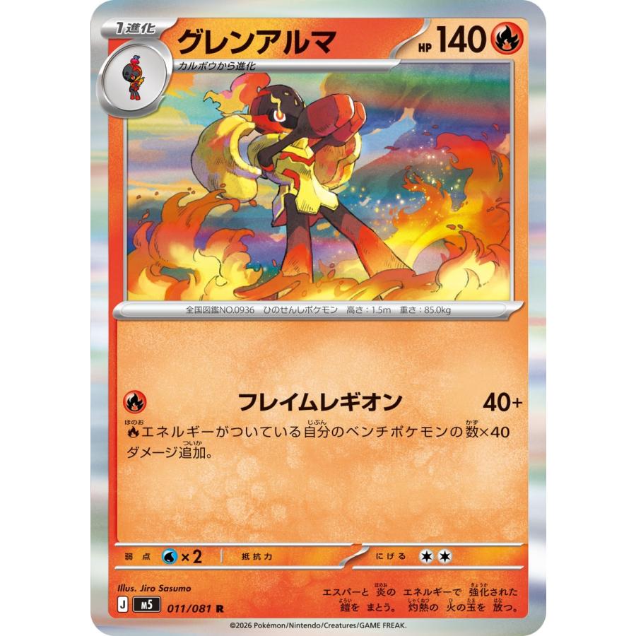 ポケモンカードゲーム グレンアルマ R M5 011/081 ポケモンカード
