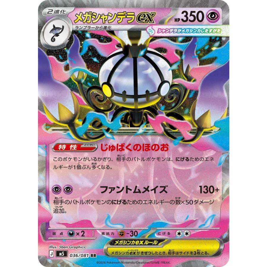 ポケモンカードゲーム メガシャンデラex RR M5 036/081 ポケモンカード 