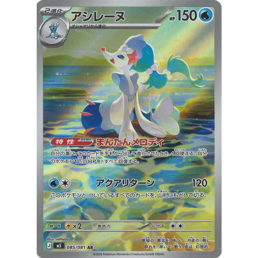 ポケモンカードゲーム アシレーヌ AR M5 085/081 ポケモンカード