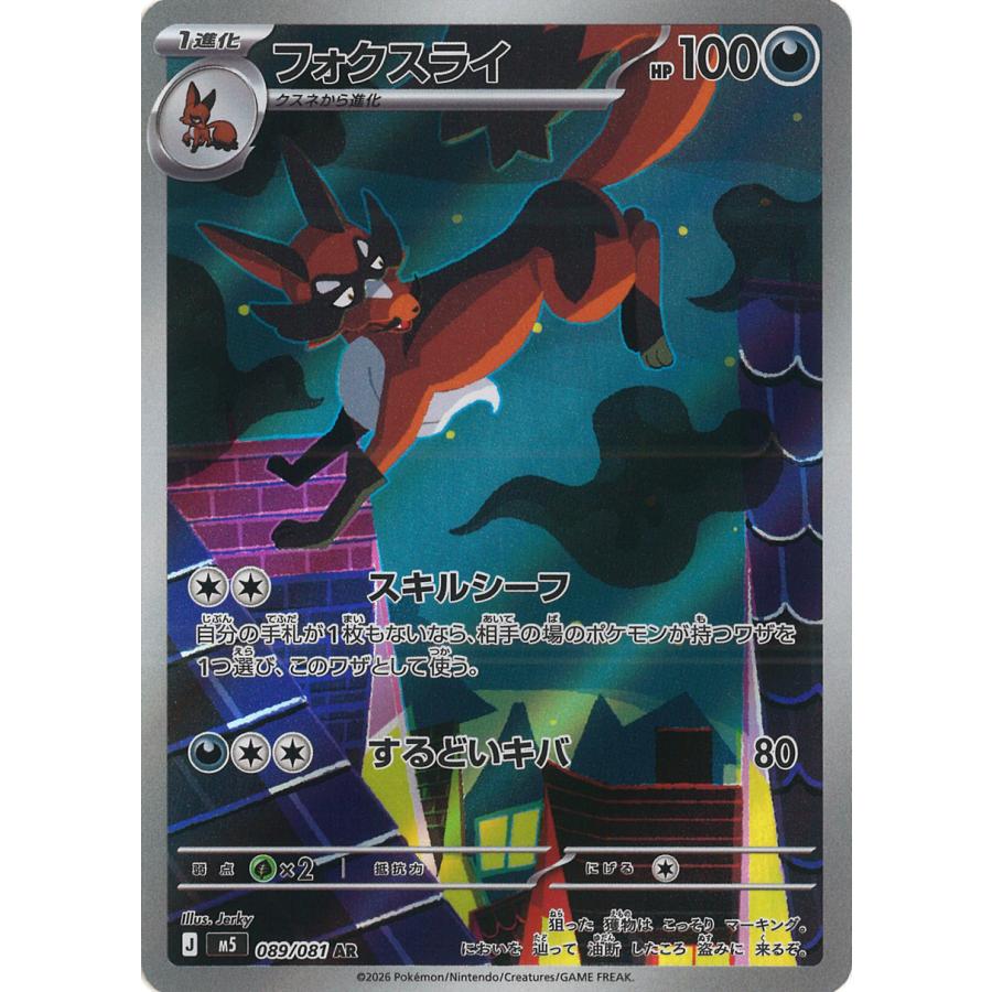 ポケウォーカー ポケモンカードゲーム フォクスライ AR M5 089/081 ポケモンカード