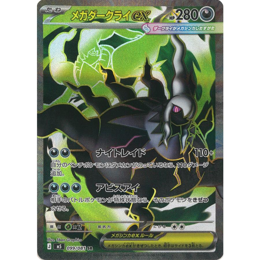 ポケモンカードゲーム メガダークライex SR M5 099/081 ポケモンカード