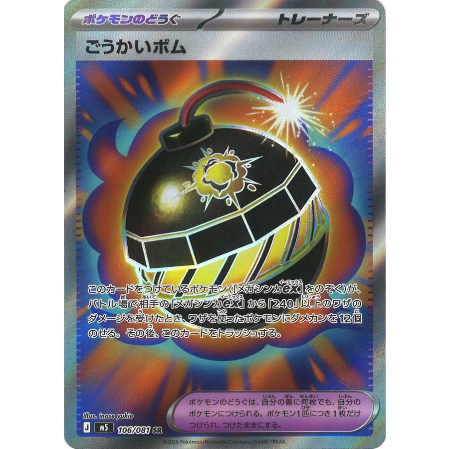 ポケモンカードゲーム ごうかいボム SR M5 106/081 ポケモンカード