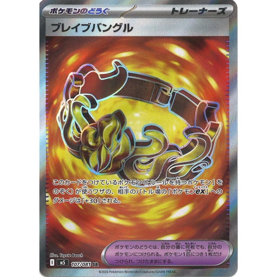 #たくぞー　ポケモンカード ブレイブバングル ポケモンカードゲーム ブレイブバングル SR M5 107/081 ポケモンカード