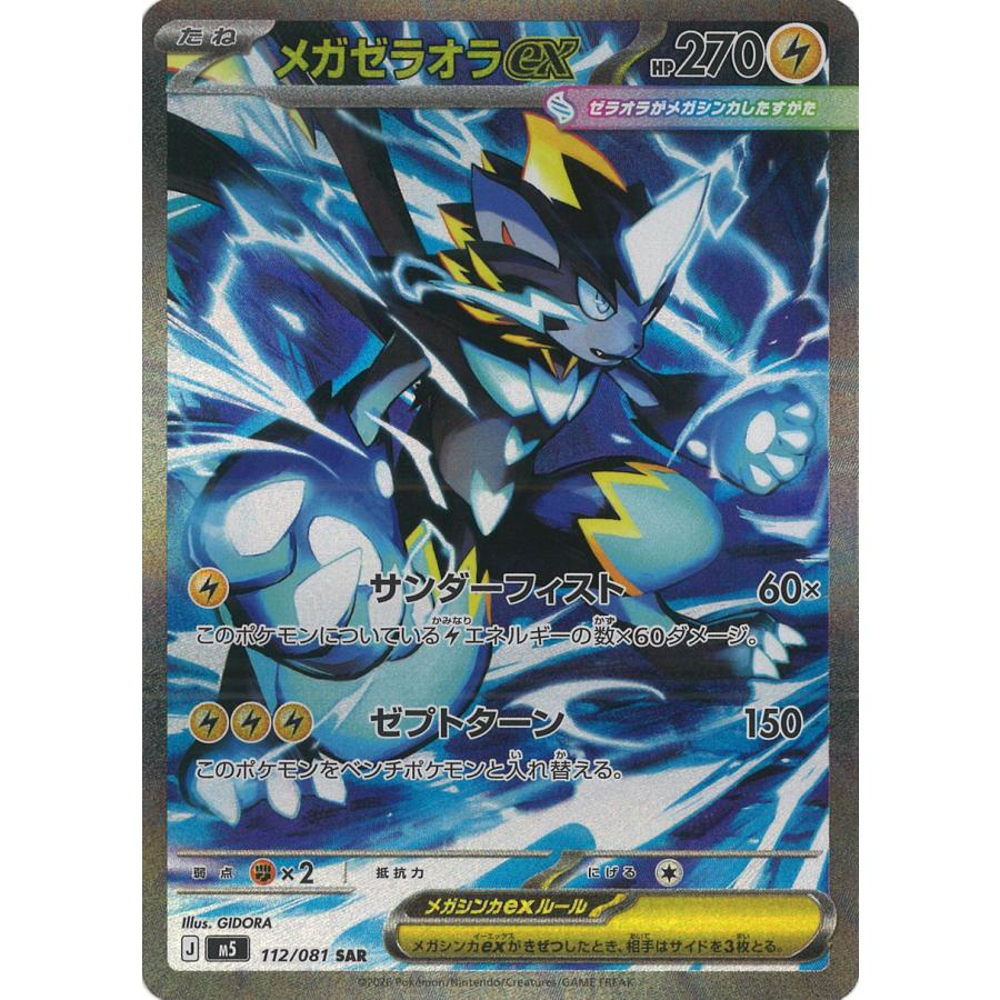 ポケモンカードゲーム メガゼラオラex SAR M5 112/081 ポケモンカード