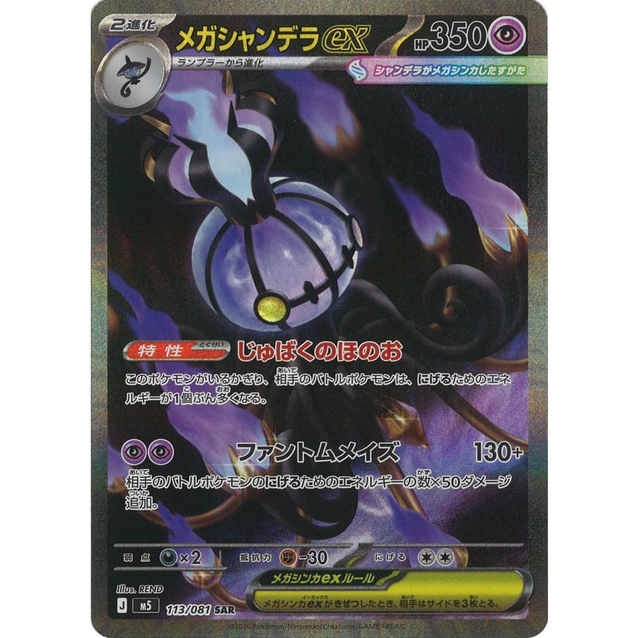 ポケモンカードゲーム メガシャンデラex SAR M5 113/081 ポケモン