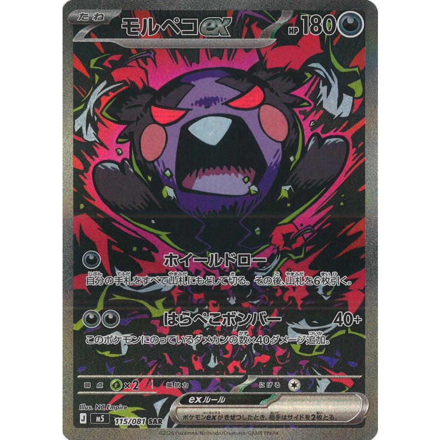 ポケモンカードゲーム モルペコex SAR M5 115/081 ポケモンカード