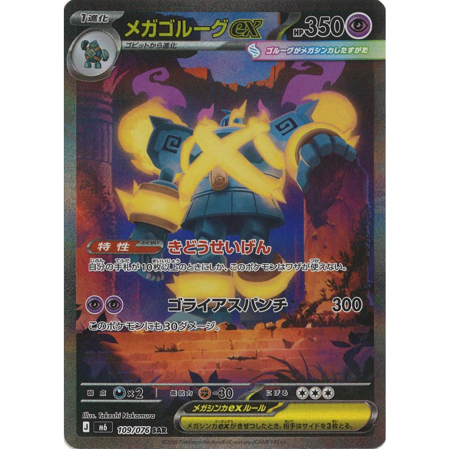 ポケモンカードゲーム メガゴルーグex SAR M6 109/076 ポケモンカード