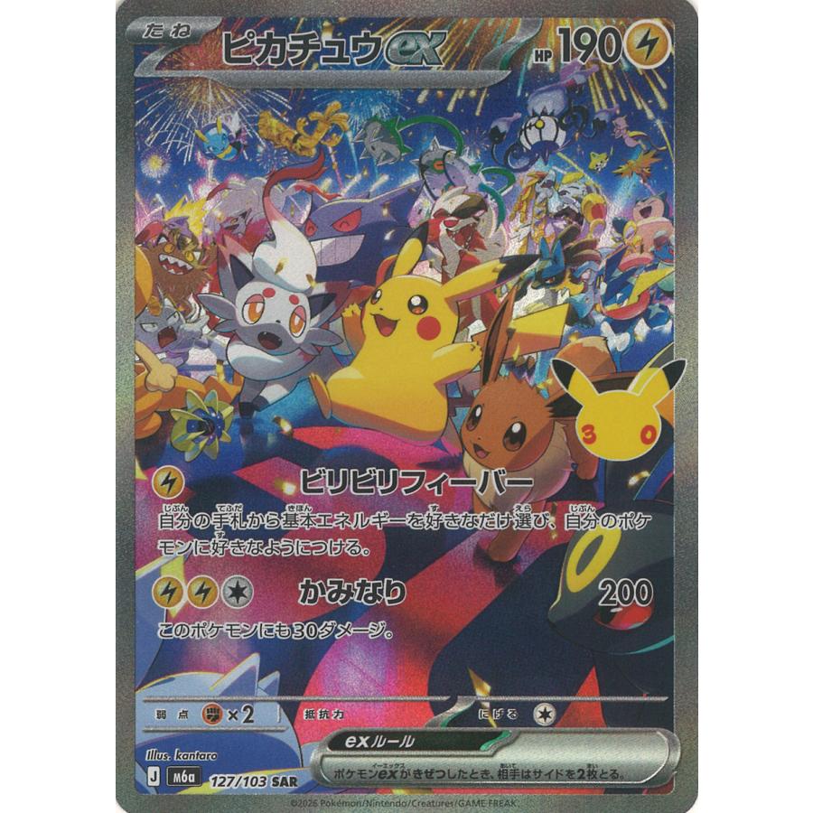 ポケモンカードゲーム ピカチュウex SAR M6a 127/103【J】 ポケモン