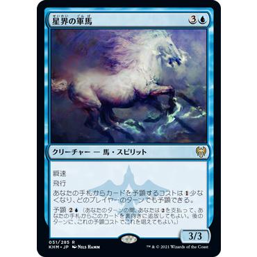 Magic: The Gathering（マジック：ザ・ギャザリング） 星界の軍馬 R