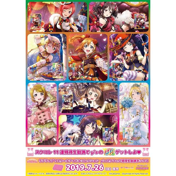 ラブライブ スクールアイドルコレクション M Sスクフェス特待生勧誘ボックス Sic Ex15 ブシロード 19年7月26日発売 ゲームフリークnet 通販 Yahoo ショッピング