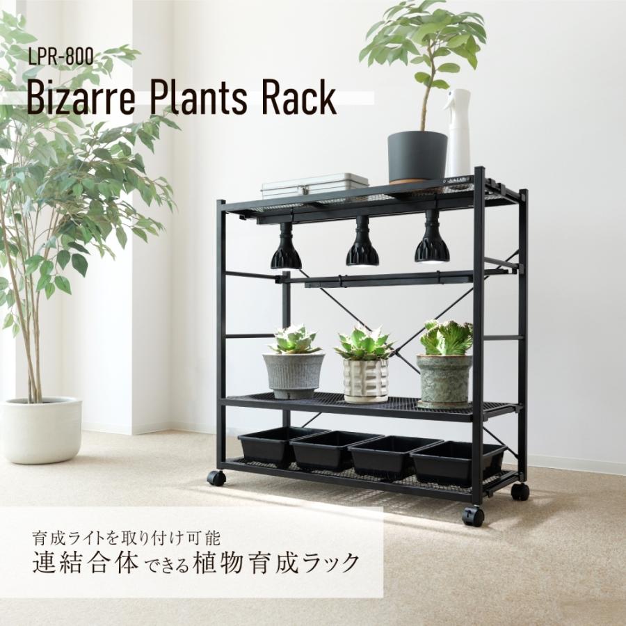 ビザールプランツラック LPR-800-WH ホワイト  キャスター付き 植物育成ライト 植物用サーキュレーター 取り付け可能 植物棚 多肉棚 観葉植物 ラック おしゃれの画像