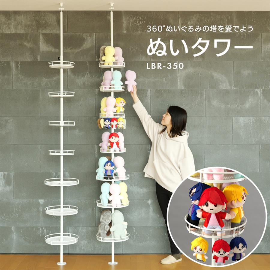 ぬいぐるみ収納 ぬいタワー 床から天井まで 360°LBR-350-WH BIBILAB(ビビラボ) ぬいぐるみ収納 ぬいタワー 床から天井まで 360