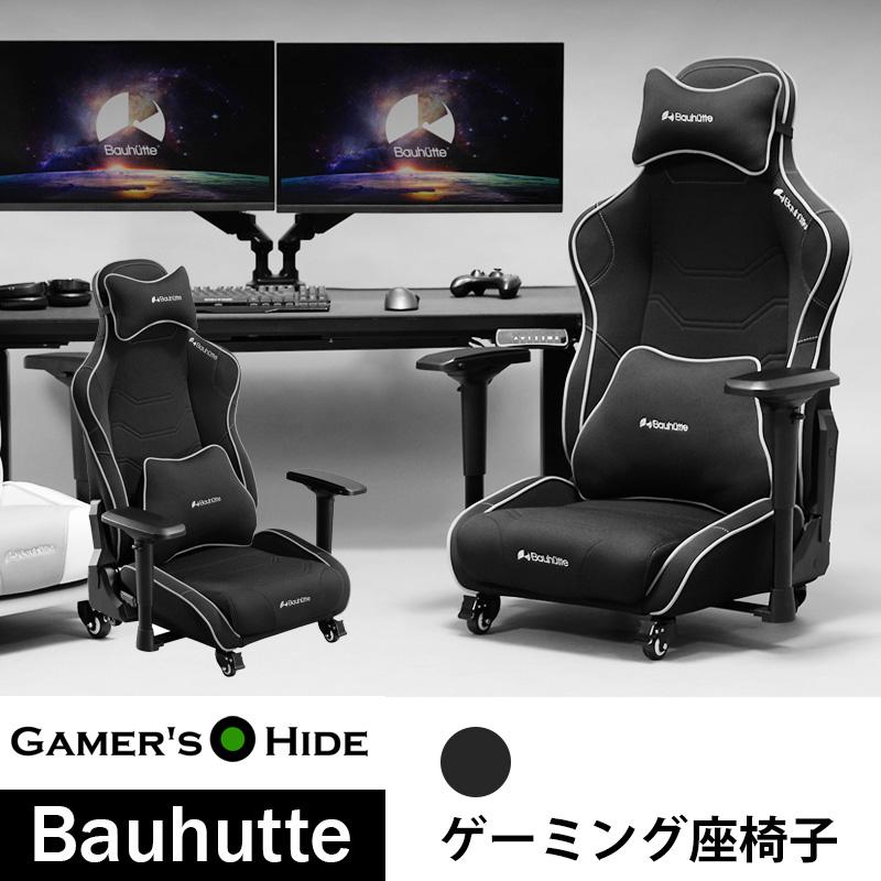 Bauhutte（バウヒュッテ） 座椅子 ゲーミング チェア バウヒュッテ専門 