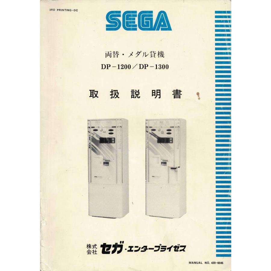 セガ 両替・メダル貸機 DP1200 / DP1300 取扱説明書 : GAMERS SIDE