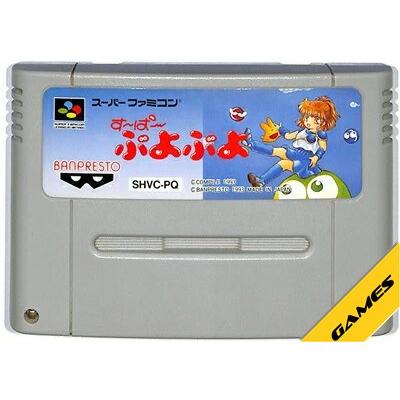 SFC すーぱーぷよぷよ （ソフトのみ）【中古】 スーパーファミコン