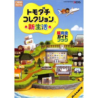 Nintendo 3DSトモダチコレクション 新生活　超完全ガイドブック　ソフト 3DS攻略本】トモダチコレクション 新生活 超完全ガイドブック 【中古