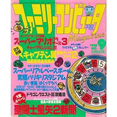 資料集】 ファミリーコンピュータMagazine 1988年5月6日号 NO.9 付録