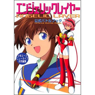 資料集】 エンジェリックレイヤー 公式バトルブック 【中古 